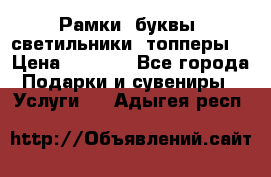 Рамки, буквы, светильники, топперы  › Цена ­ 1 000 - Все города Подарки и сувениры » Услуги   . Адыгея респ.